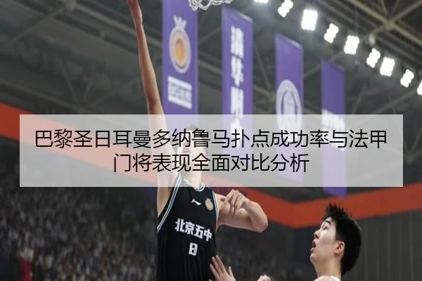 巴黎圣日耳曼多纳鲁马扑点成功率与法甲门将表现全面对比分析