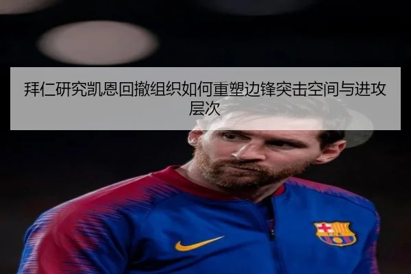 拜仁研究凯恩回撤组织如何重塑边锋突击空间与进攻层次