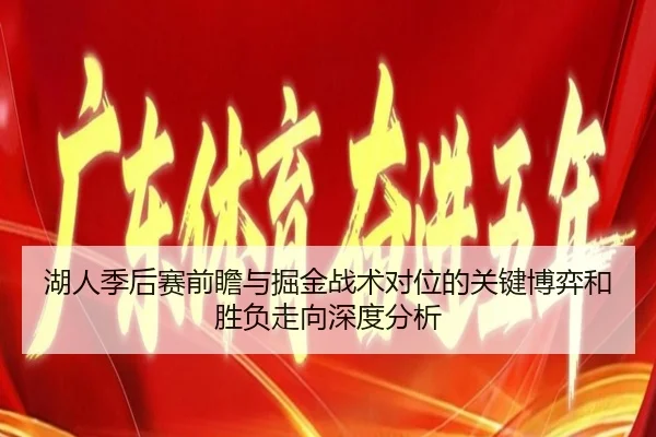 湖人季后赛前瞻与掘金战术对位的关键博弈和胜负走向深度分析