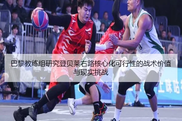 巴黎教练组研究登贝莱右路核心化可行性的战术价值与现实挑战