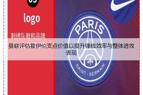 曼联评估霍伊伦支点价值以提升锋线效率与整体进攻表现