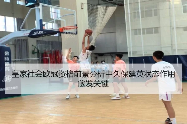 皇家社会欧冠资格前景分析中久保建英状态作用愈发关键