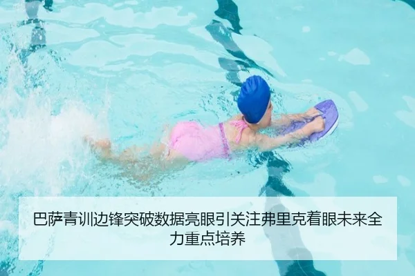 巴萨青训边锋突破数据亮眼引关注弗里克着眼未来全力重点培养