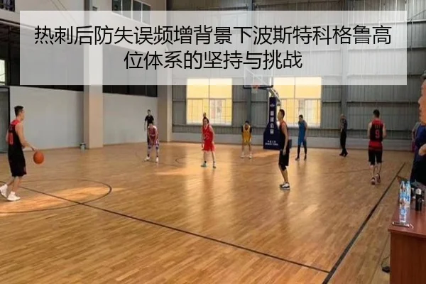 热刺后防失误频增背景下波斯特科格鲁高位体系的坚持与挑战