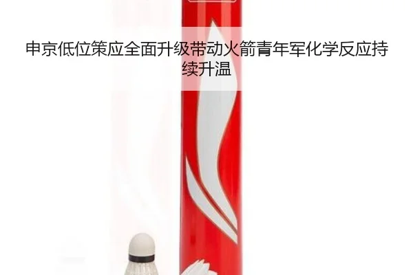 申京低位策应全面升级带动火箭青年军化学反应持续升温