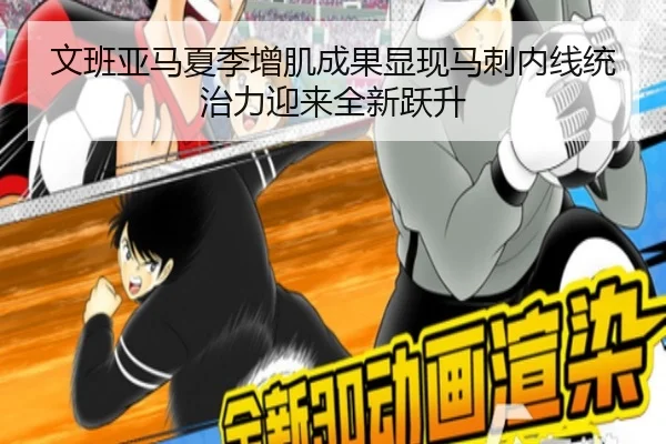 文班亚马夏季增肌成果显现马刺内线统治力迎来全新跃升